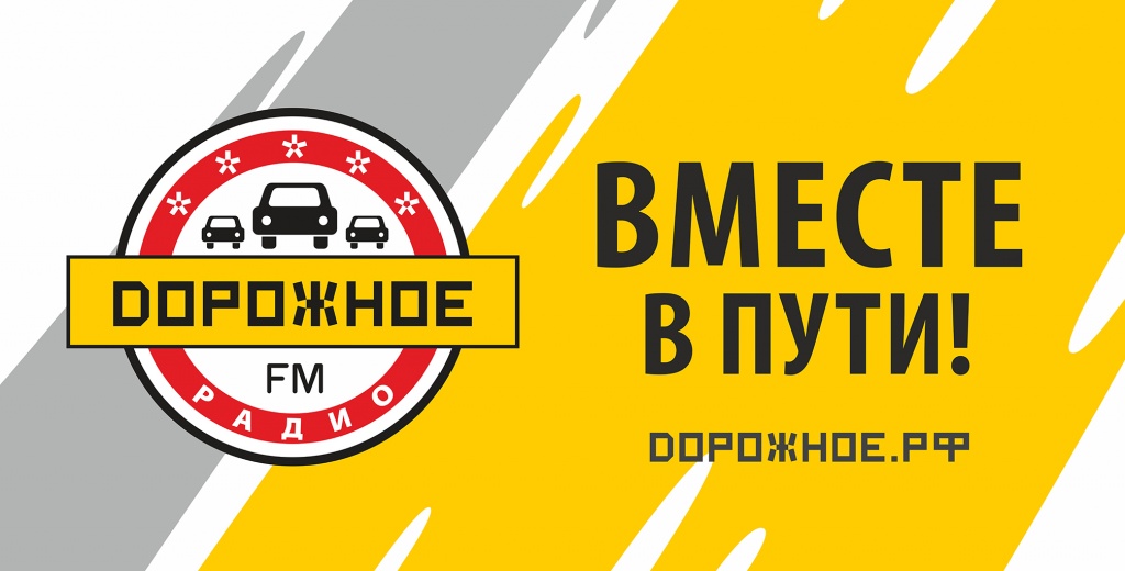Дорожное Радио Поздравления Онлайн Дорожное Радио Поздравления Онлайн
