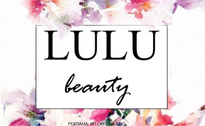 «LULU beauty»