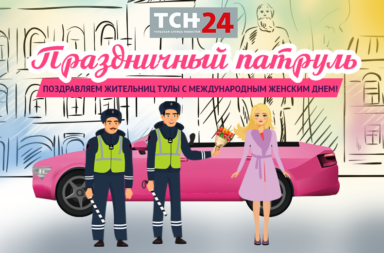 «ПРАЗДНИЧНЫЙ ПАТРУЛЬ»